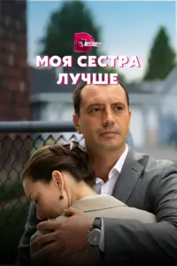 Моя сестра лучше русский сериал